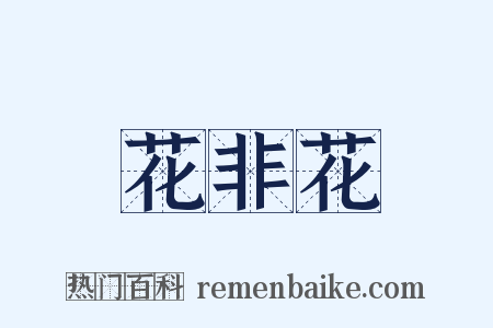 花非花是什么意思的图片